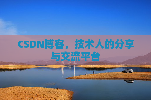 CSDN博客,技术人的分享与交流平台 CSDN博客,技术人的分享与交流平台